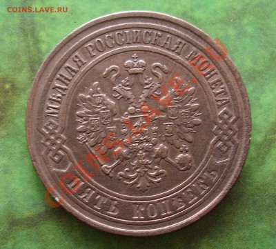 5 копеек 1871 - 2.JPG