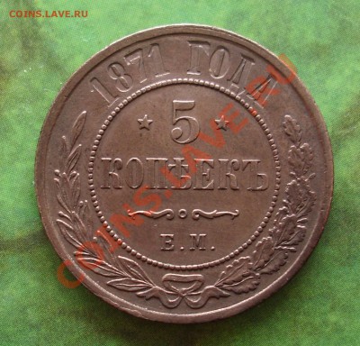 5 копеек 1871 - 1.JPG