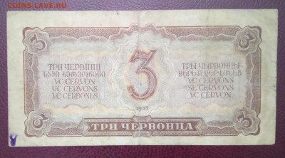 Лот 1, 3, 5, 10 червонцев 1937 год. До 02.04.18 - _20180328_221743.JPG