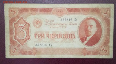 Лот 1, 3, 5, 10 червонцев 1937 год. До 02.04.18 - _20180328_221721.JPG
