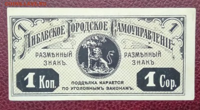 1 копейка 1915 Либавское городское самоуправление. 02.04. 18 - _20180328_220935.JPG