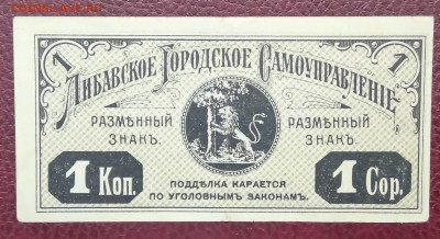 1 копейка 1915 Либавское городское самоуправление. 02.04. 18 - _20180328_220956.JPG