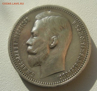 1 РУБЛЬ 1912 г. БЮДЖЕТНЫЙ до 02.04-22.00.00 - P1440535.JPG