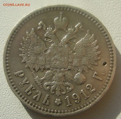 1 РУБЛЬ 1912 г. БЮДЖЕТНЫЙ до 02.04-22.00.00 - P1440533.JPG