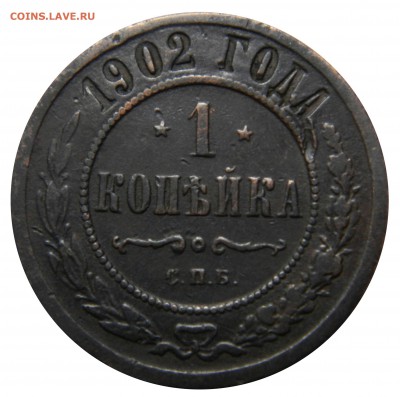 Копейка 1902 спб, нечастая, до 01.04(ВОСКР) в 22.00мск - DSCN5810.JPG
