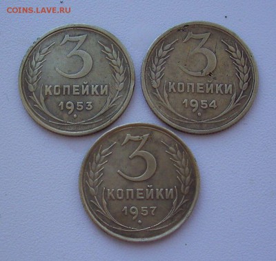 3 коп. 1953, 54, 57 г.г.  До 01.04.18 г.. - IMG_6606.JPG