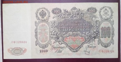 100 рублей 1910 год. До 02.04.18 - _20180328_221329.JPG