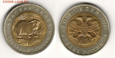50 рублей 1994, Слепыш. С 200. До 29.03 - 006