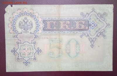 50 рублей 1899 год. До 02.04.18 - _20180328_221304.JPG