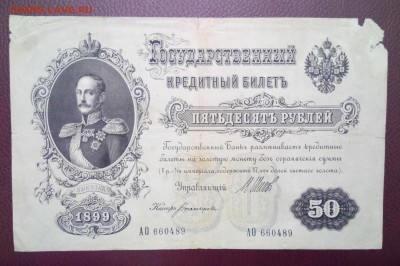 50 рублей 1899 год. До 02.04.18 - _20180328_221243.JPG