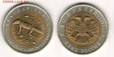 50 рублей 1993, Эублефар. С 200. До 29.03 - 007