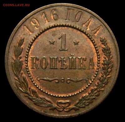 1 копейка 1916 aUnc, до 01.04(ВОСКР) в 22.00мск - DSCN5769.JPG
