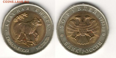 50 рублей 1993, Медведь. С 200. До 29.03 - 008