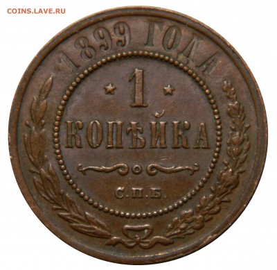 1 копейка 1899 XF, до 01.04(ВОСКР) в 22.00мск - DSCN5776.JPG