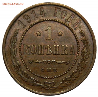 1 копейка 1914 XF+, до 01.04(ВОСКР) в 22.00мск - DSCN5785.JPG