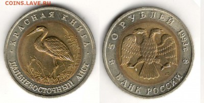 50 рублей 1993, Аист. С 200. До 29.03 - 009