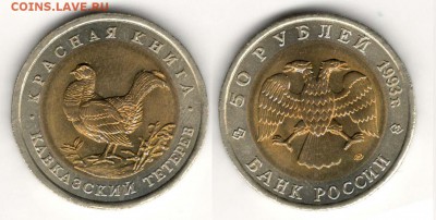 50 рублей 1993, Тетерев. С 200. До 29.03 - 010