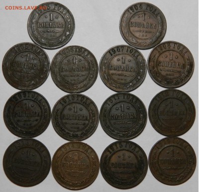 1 копейка 1903 - 1916 14шт Вся погодовка! до 01.04(ВОСКР)22м - DSCN5824.JPG