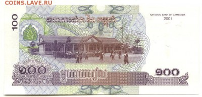 С 1 рубля 100 риэлей 2001 г., Камбоджа, пресс,до 20:50 2.04. - Камбоджа 100 риэлей 2001 года