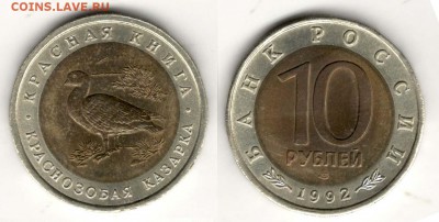 10 рублей 1993, Казарка. С 200. До 29.03 - 011