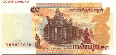 С 1 рубля 50 риэлей 2002 г., Камбоджа, пресс, до 20:45 2.04. - Камбоджа 50 риэлей 2002 года-1
