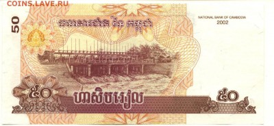 С 1 рубля 50 риэлей 2002 г., Камбоджа, пресс, до 20:45 2.04. - Камбоджа 50 риэлей 2002 года