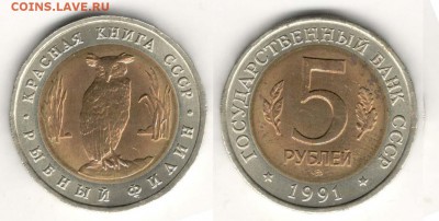 5 рублей 1991, Филин. С 200. До 29.03 - 012