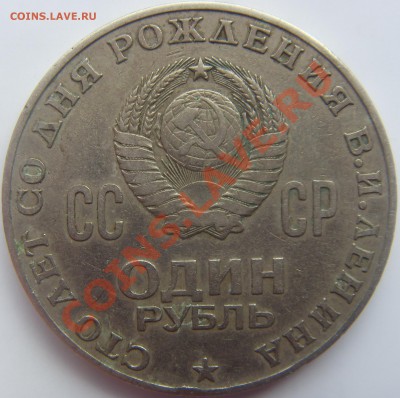 1 рубль Ленин. Помощь в определении штемпелей - SDC13870