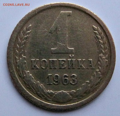 1 копейка 1963г. Федорин 137 до 01.04.2018г. в 22:00 мс - 05