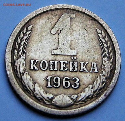1 копейка 1963г. Федорин 137 до 01.04.2018г. в 22:00 мс - 09