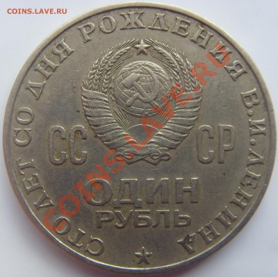 1 рубль Ленин. Помощь в определении штемпелей - SDC13867