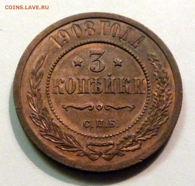 3 копейки 1908 г. - до 04.04.18 в 22.00 МСК. - P1070530.JPG