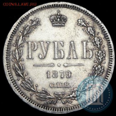 Рубль 1879 года. - 79а
