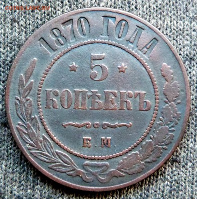 5 копеек 1870г. (ЕМ) - до 04.04.18 в 22.00 МСК. - P1070613.JPG