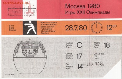 Билет Олимпиада-80 БОКС - O-80 BOX