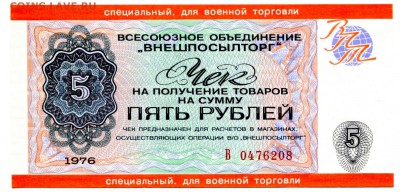 5 рублей 1976, Внешпосылторг (для военной торговли). - IMG_127
