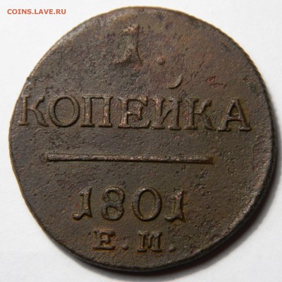 Копейка 1801 ем, до 01.04(ВОСКР) в 22.00мск - DSCN5847.JPG