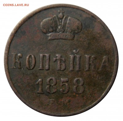 Копейка 1858 ем, до 01.04(ВОСКР) в 22.00мск - DSCN5863.JPG