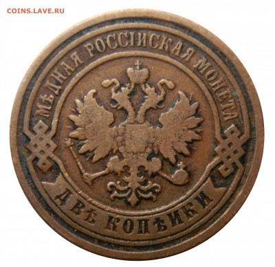 2 копейки 1895, до 01.04(ВОСКР) в 22.00мск - DSCN5870.JPG