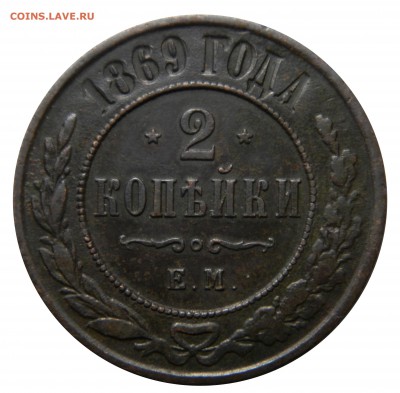 2 копейки 1869, до 01.04(ВОСКР) в 22.00мск - DSCN5877.JPG