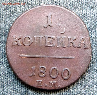 1 копейка 1800г. - до 04.04.18 в 22.00 МСК. - P1070601.JPG