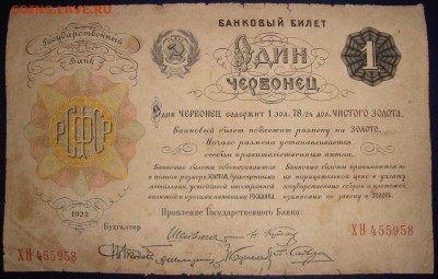1 червонец 1922 г. До 02.04.в 22.00 МСК - DSC04796_1.JPG