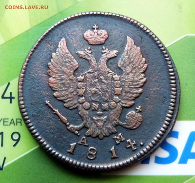 2 копейки 1814г.(КМ-АМ) - до 04.04.18 в 22.00 МСК. - P1070702.JPG