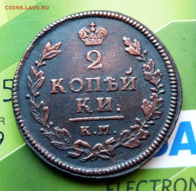 2 копейки 1814г.(КМ-АМ) - до 04.04.18 в 22.00 МСК. - P1070703.JPG