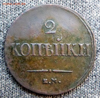 2 копейки 1838г. (масон) - до 04.04.18 в 22.00 МСК. - P1070609.JPG
