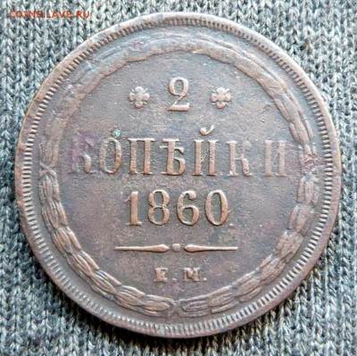 2 копейки 1860г. - до 04.04.18 в 22.00 МСК. - P1070606.JPG