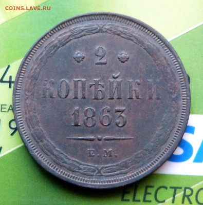2 копейки 1863г. - до 04.04.18 в 22.00 МСК. - P1070757.JPG