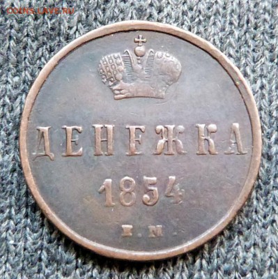 Денежка 1854г. - до 04.04.18 в 22.00 МСК. - P1070617.JPG