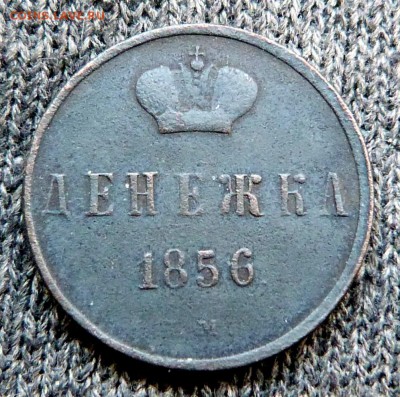 Денежка 1856г. - до 04.04.18 в 22.00 МСК. - P1070620.JPG