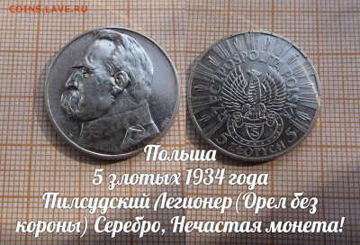 Польша 5 злотых 1934 Пилсудский Легионер(Орел без короны) - 1